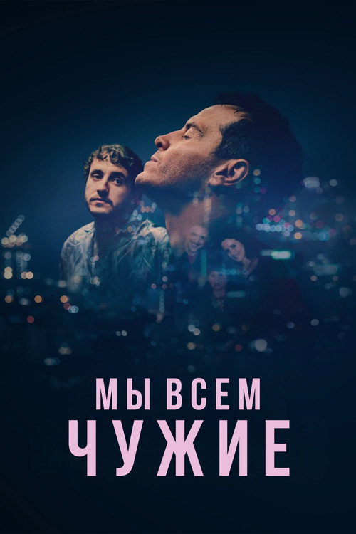 Постер: Мы всем чужие