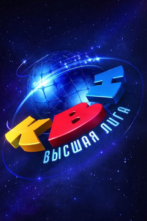 Постер: Высшая лига КВН