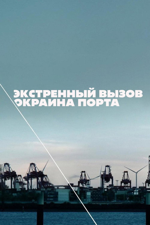 Постер: Экстренный вызов: Окраина порта