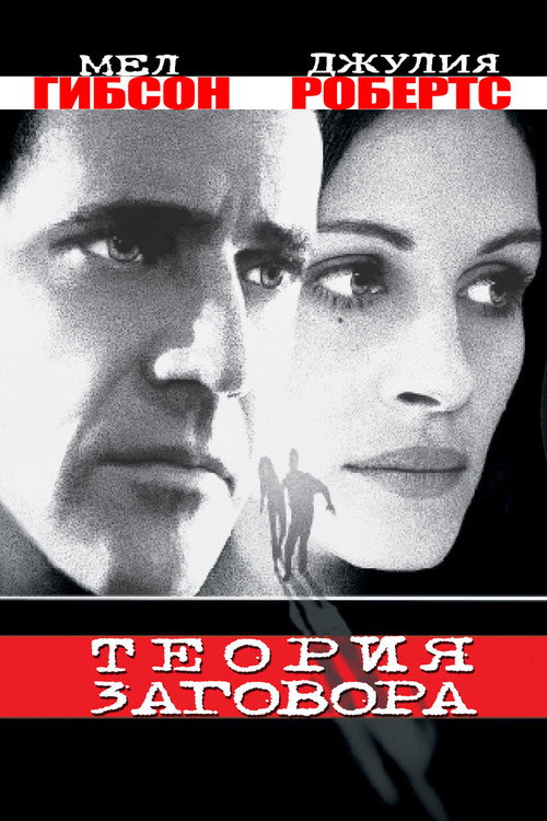 Постер: Теория заговора