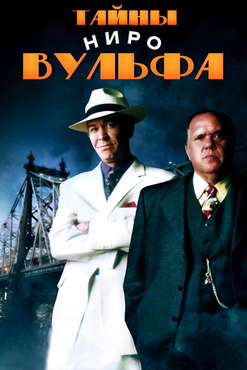 Постер: Тайны Ниро Вульфа