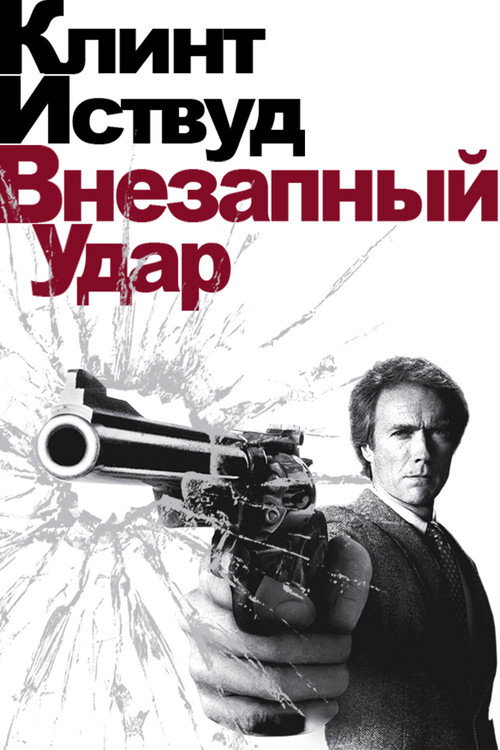Постер: Грязный Гарри 4: Внезапный удар