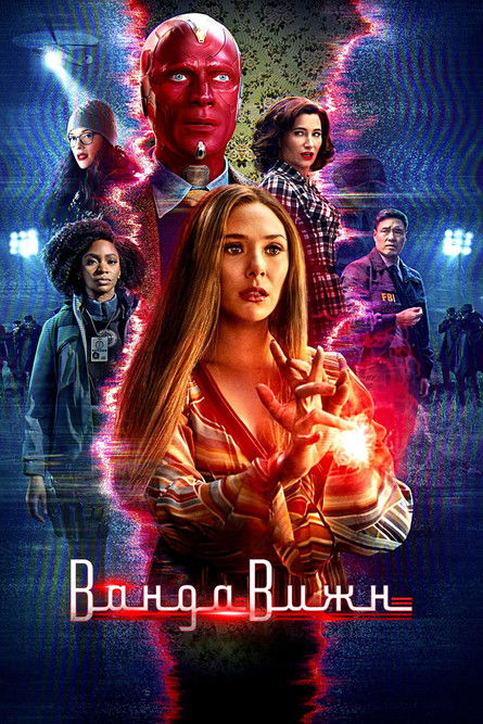 Постер: ВандаВижн
