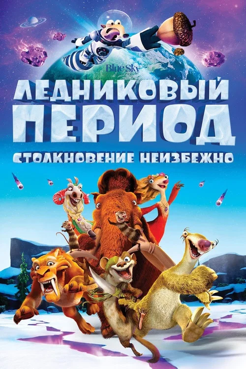 Постер: Ледниковый период 5: Столкновение неизбежно