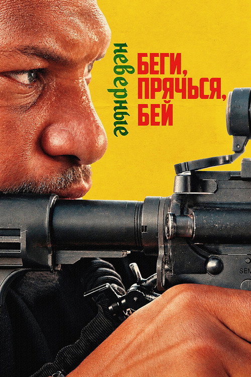 Постер: Беги, прячься, бей: Неверные
