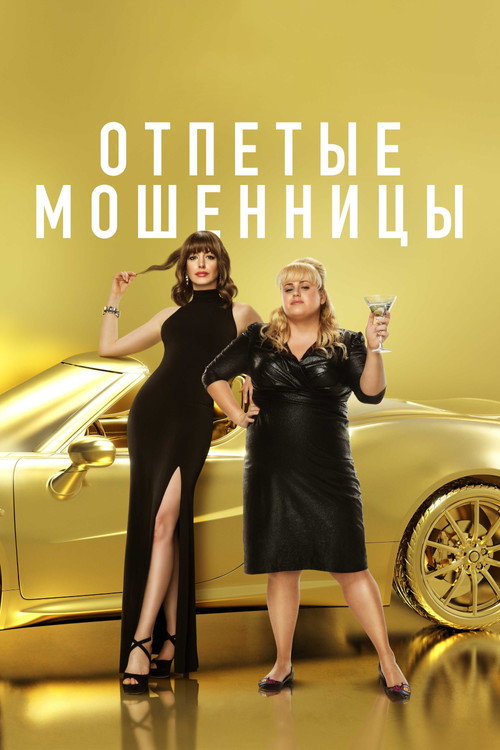 Постер: Отпетые мошенницы