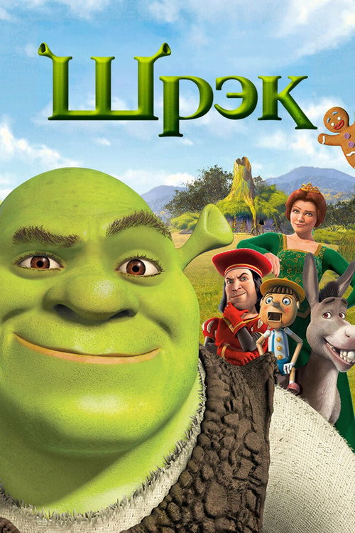 Постер: Шрек
