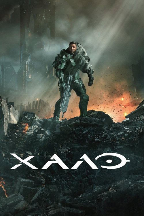 Постер: Halo