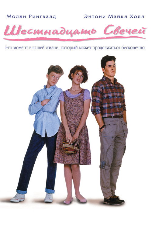Постер: Шестнадцать свечей