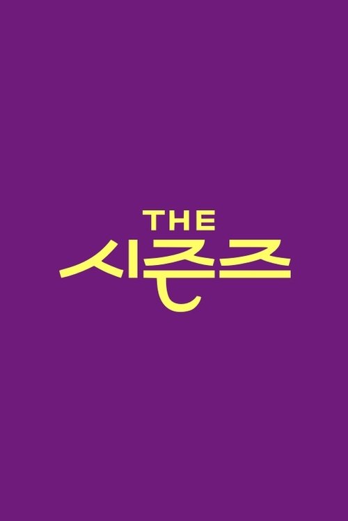 Постер: 더 시즌즈
