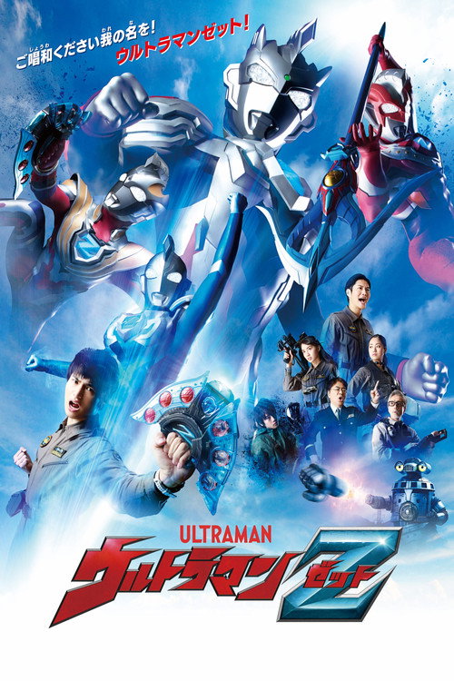 Постер: ウルトラマンZ