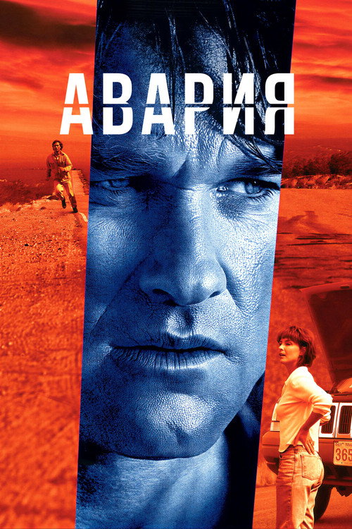 Постер: Авария