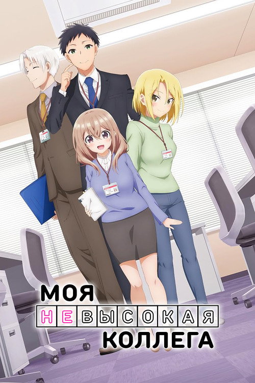 Постер: Моя невысокая коллега