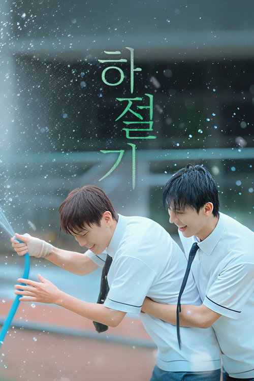 Постер: 하절기