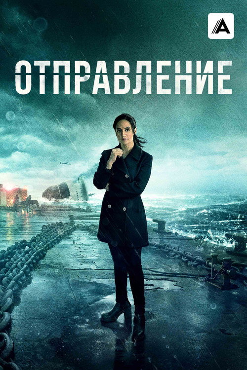 Постер: Отправление