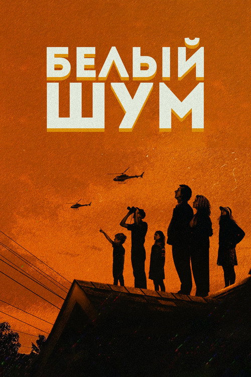 Постер: Белый шум