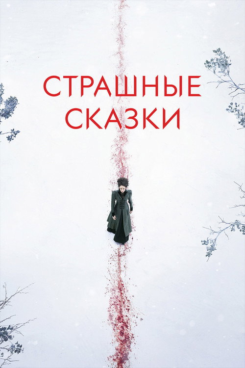 Постер: Страшные сказки