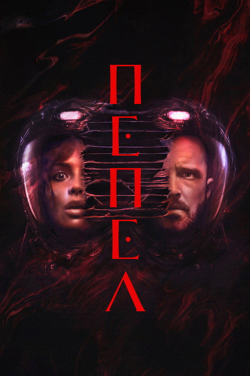 Постер: Пепел