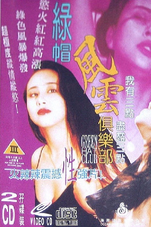 Постер: 绿帽风云俱乐部