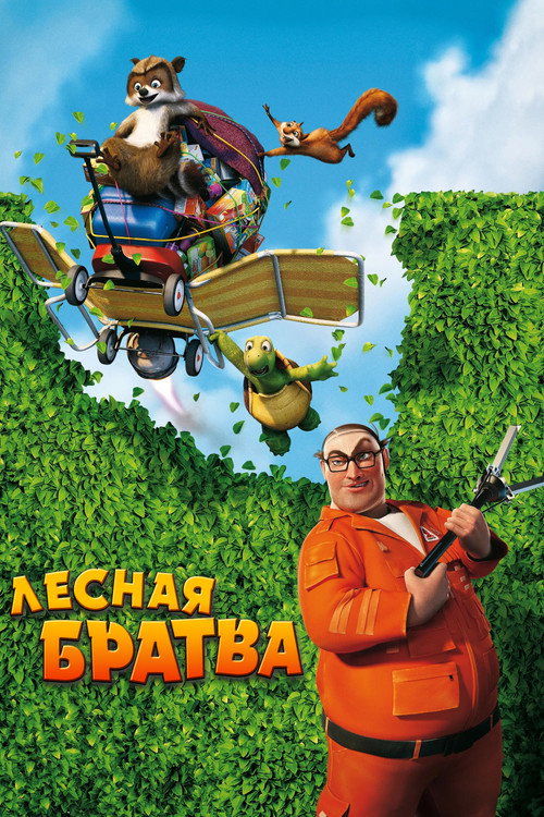 Постер: Лесная братва
