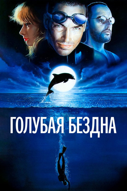 Постер: Голубая бездна