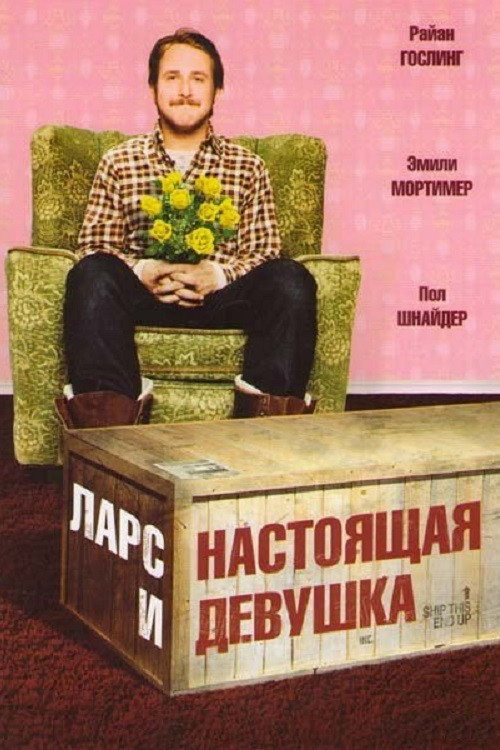 Постер: Ларс и настоящая девушка