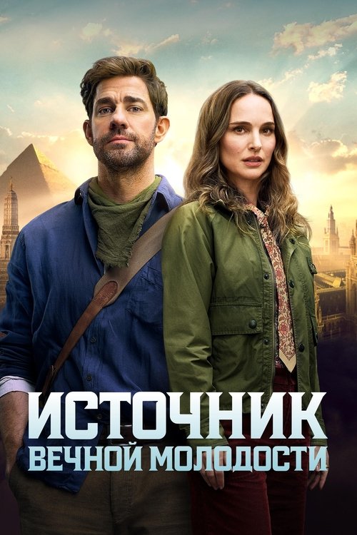 Постер: Источник вечной молодости