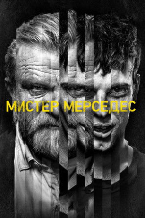 Постер: Мистер Мерседес