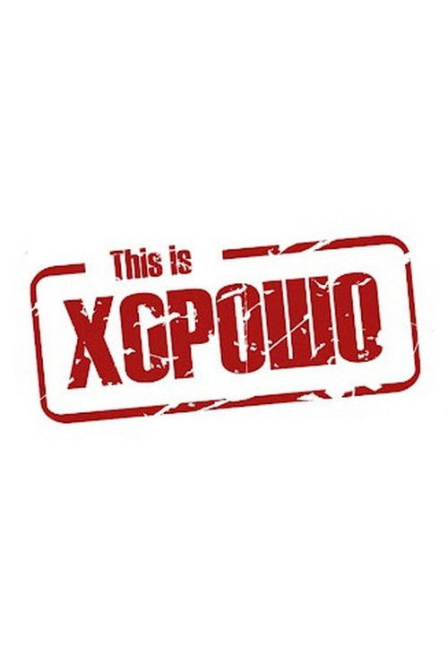 Постер: This is Хорошо