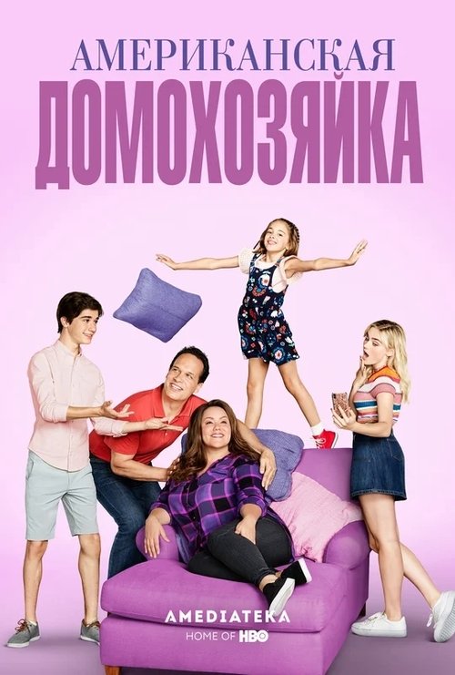 Постер: Американская домохозяйка