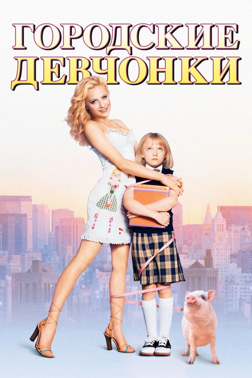 Постер: Городские девчонки