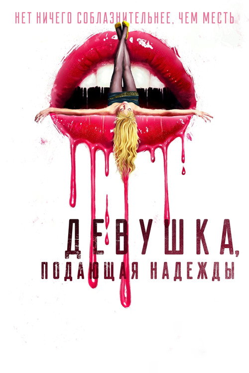 Постер: Девушка, подающая надежды