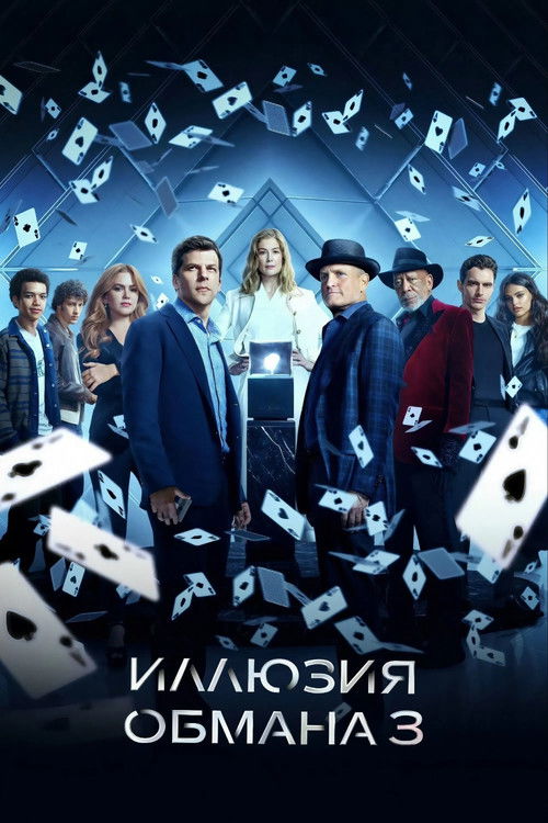 Постер: Иллюзия обмана 3
