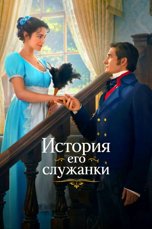 Постер: История его служанки