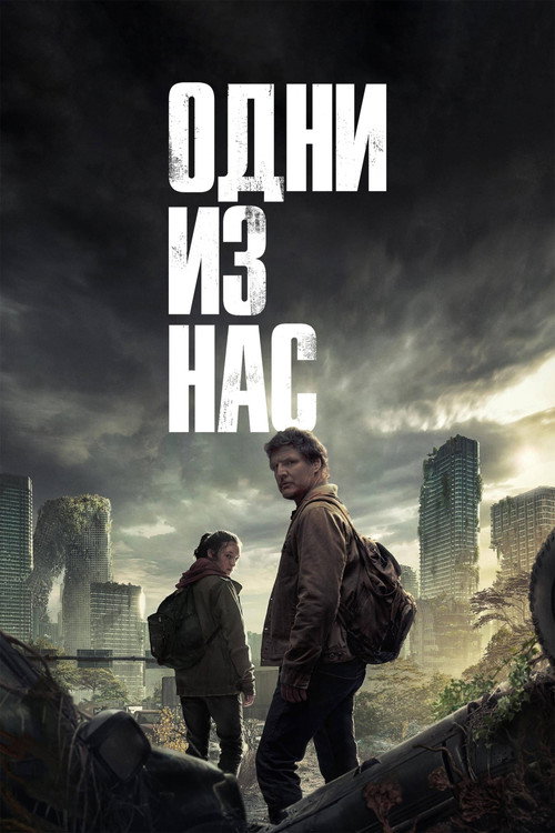 Постер: Одни из нас