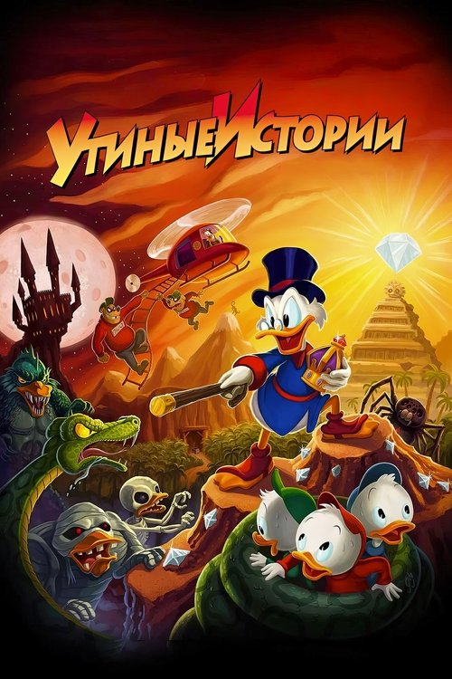 Постер: Утиные истории
