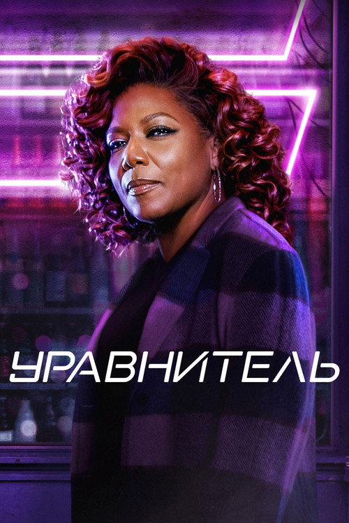 Постер: Уравнитель