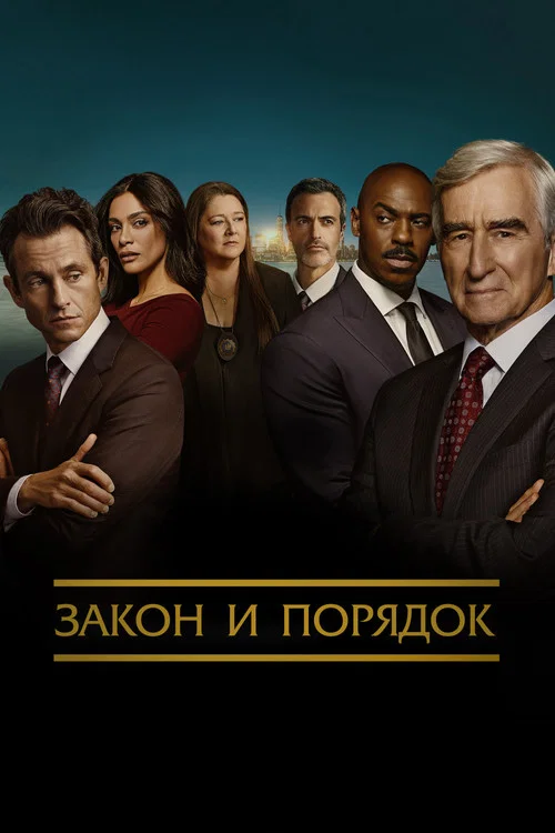 Постер: Закон и порядок