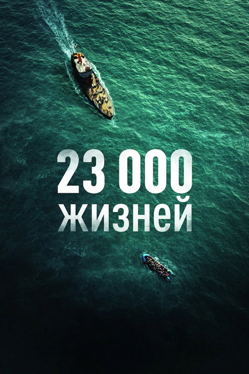 Постер: 23 000 жизней