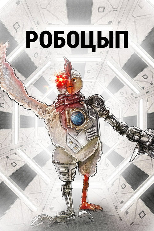 Постер: Робоцып