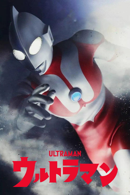 Постер: ウルトラマン