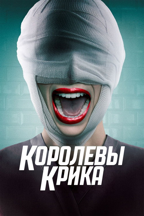 Постер: Королевы крика