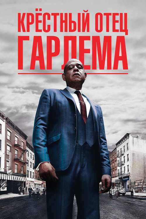 Постер: Крёстный отец Гарлема