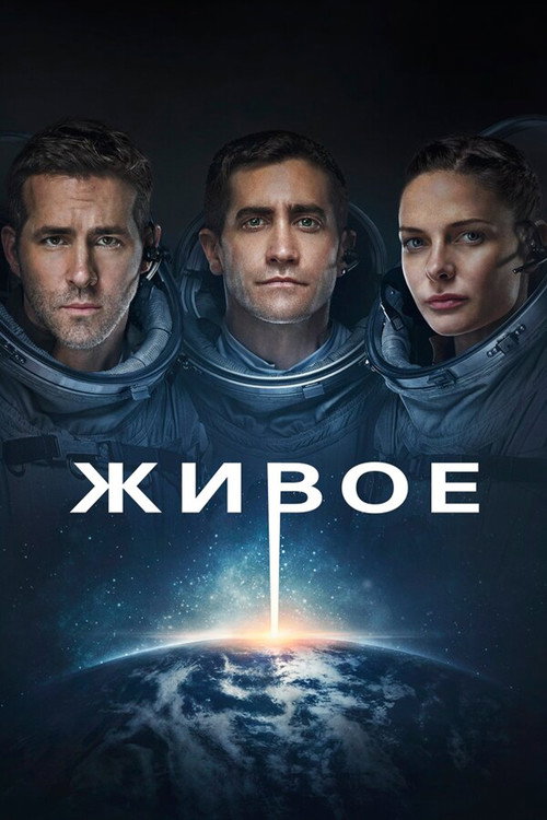 Постер: Живое