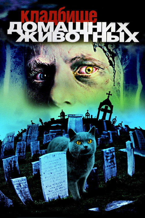 Постер: Кладбище домашних животных