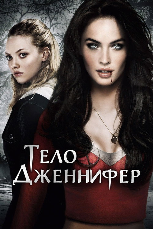 Постер: Тело Дженнифер