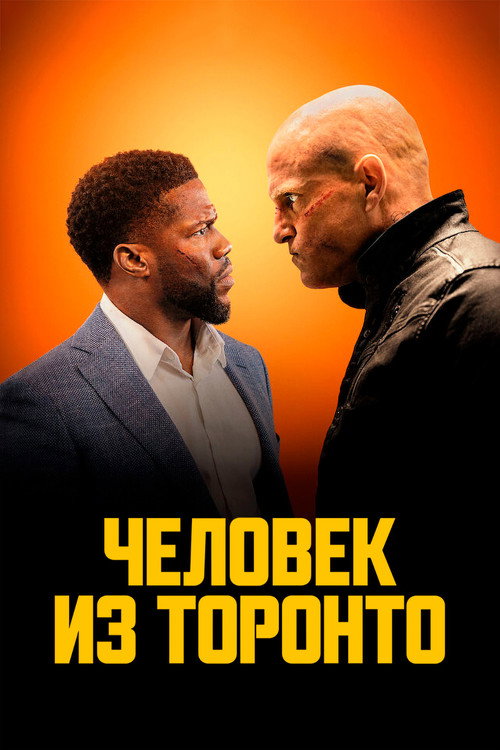 Постер: Человек из Торонто