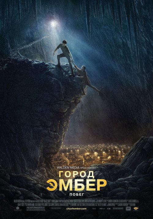 Постер: Город Эмбер: Побег