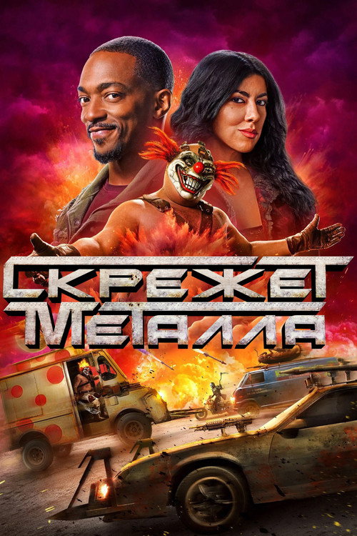 Постер: Скрежет металла