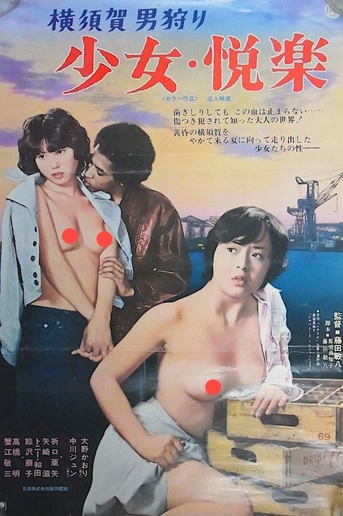 Постер: 横須賀男狩り 少女・悦楽